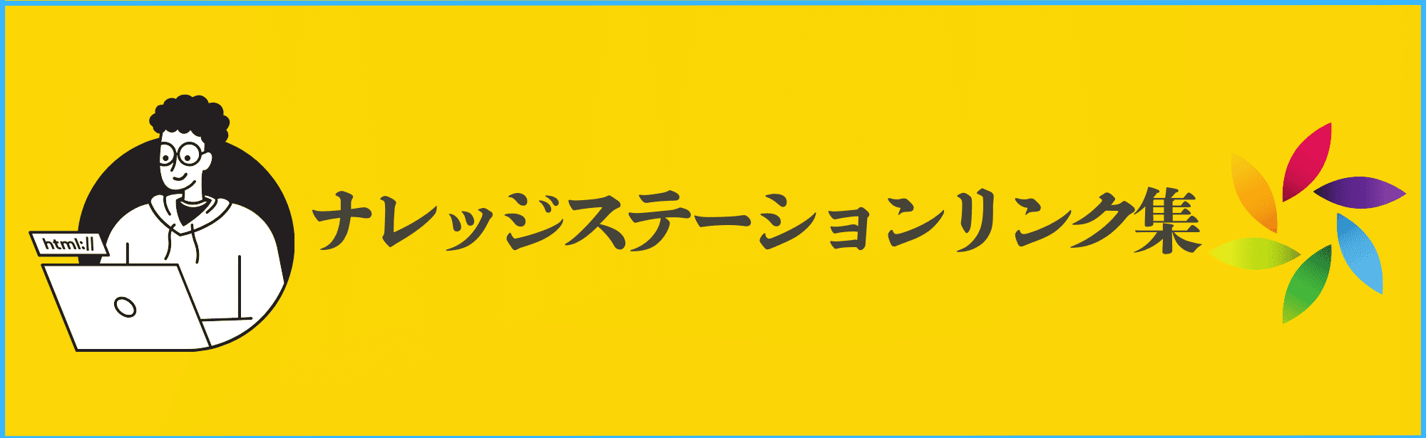 ナレッジステーションリンク集の案内バナー