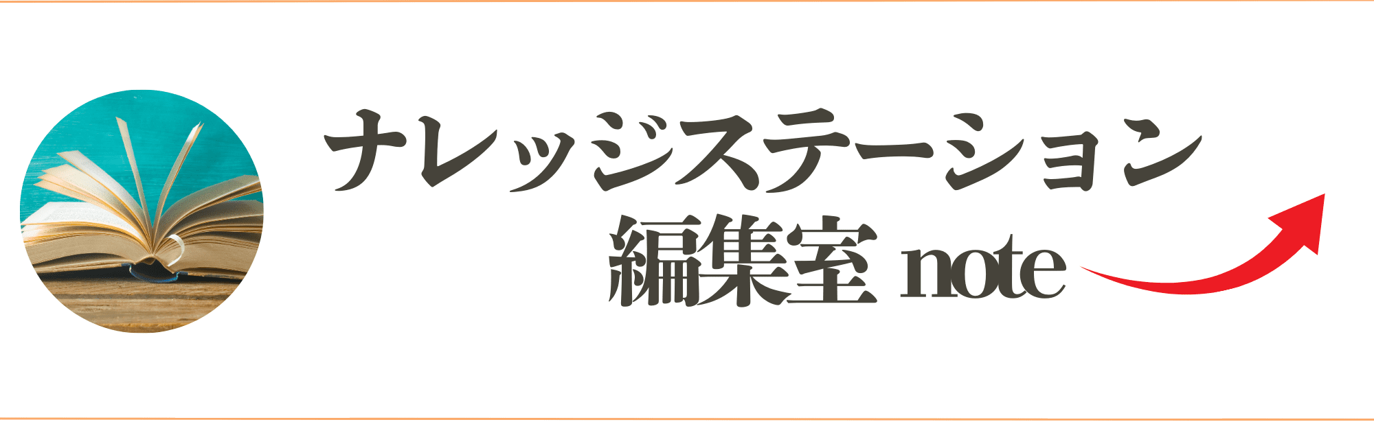 ナレッジステーション編集室note案内バナー