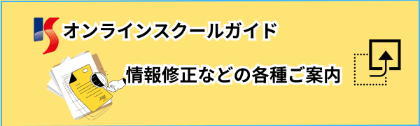 オンラインスクールガイド利用に関する各種ご案内のためのバナー記事下表示用