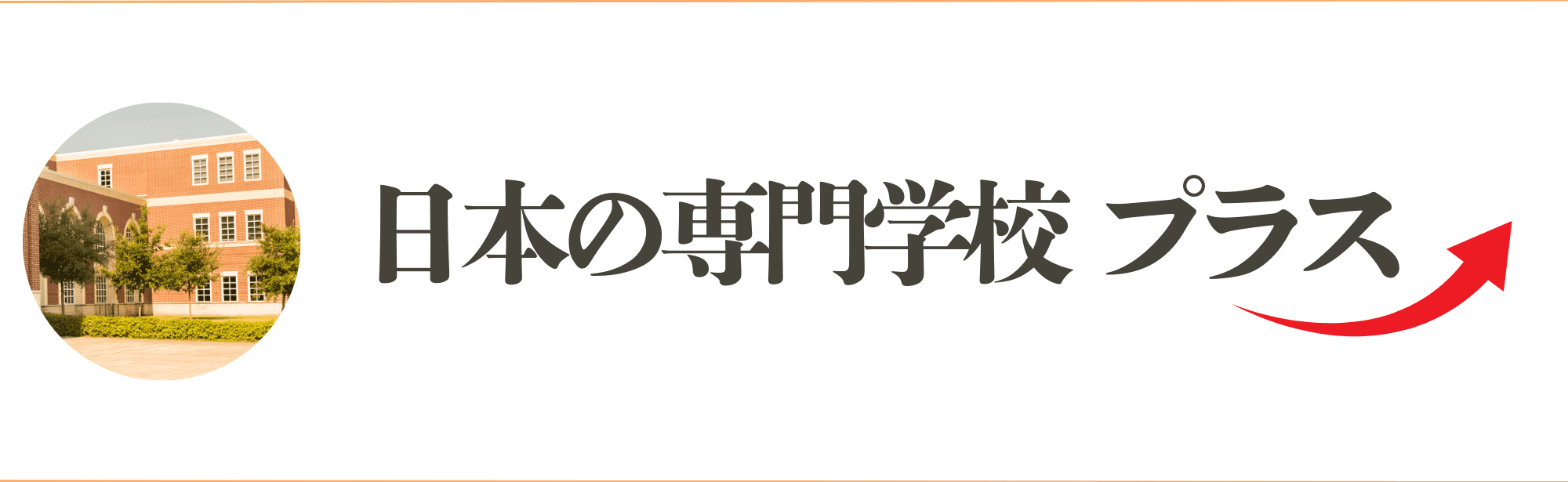 日本の専門学校プラス案内バナー画像