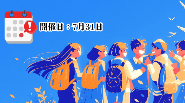 [お願い]学校説明会（オープンキャンパス）開催日をお教えください