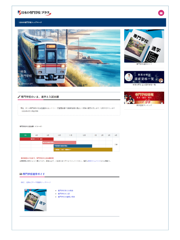 日本の専門学校plusをご案内するためのスクリーンショット（トップページ）