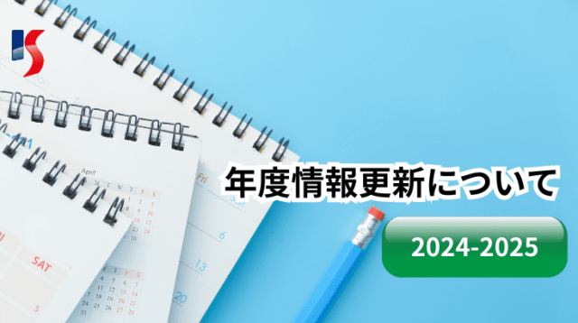 年度情報更新のご案内（OSG)