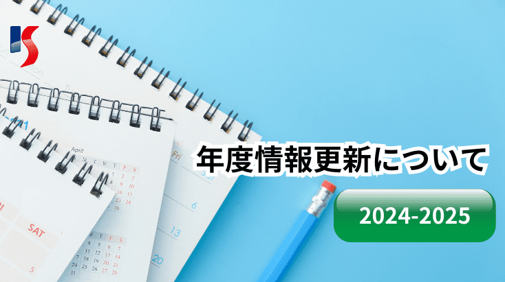 年度情報更新に関する記事表示用画像