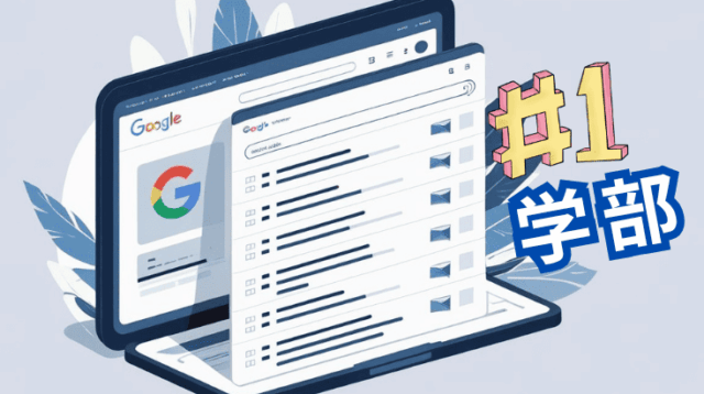 Google検索で上位表示された学部一覧（2025年7月調査）
