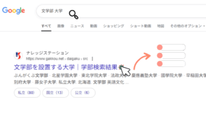 Google検索で上位表示された学部一覧（2025年7月調査）