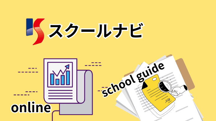 スクールナビガイド