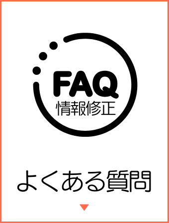 よくある質問と答え
