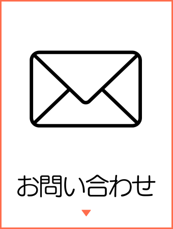 お問合せ