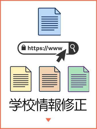 学校情報修正案内