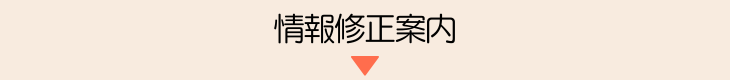情報瀬修正案内