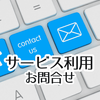 サービス利用、お問合せ