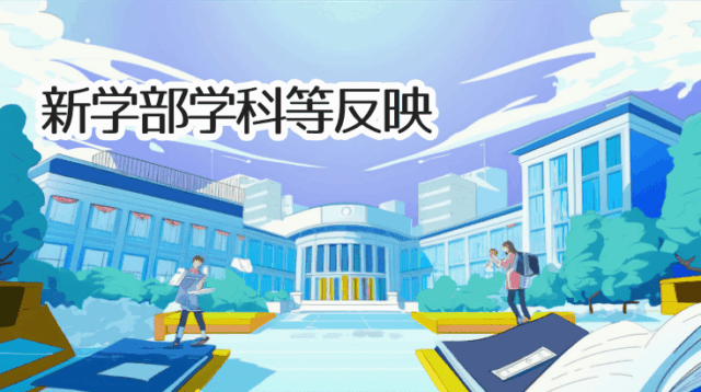 新増設改組情報の反映（大学短大）