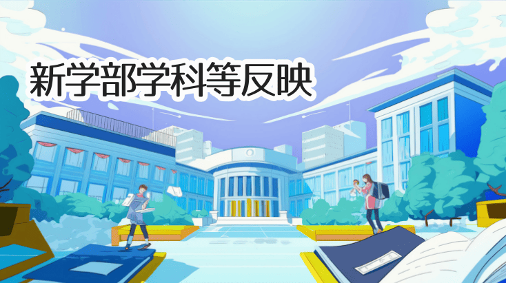新学部学科などの反映