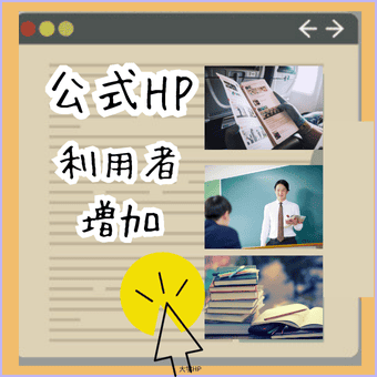 学校公式ホームページ利用者アップサービス