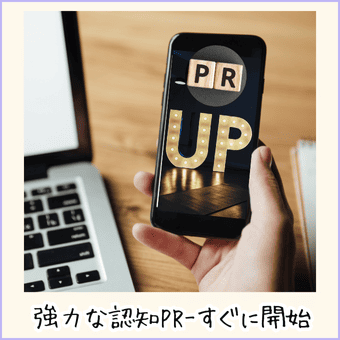 強力な学校認知PRサービス