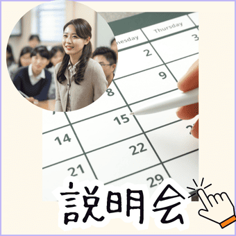 大学説明会案内