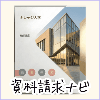 大学パンフレットと資料請求ナビ
