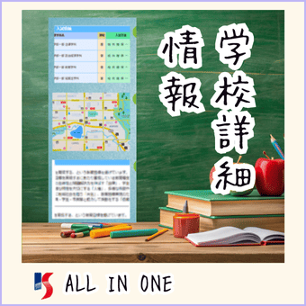 学校詳細情報オールインワンサービス