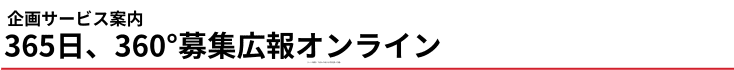 企画サービスあんない