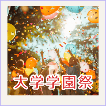説明会