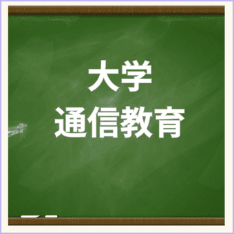 大学編入学