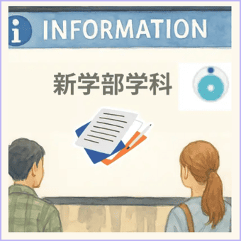 大学最新情報