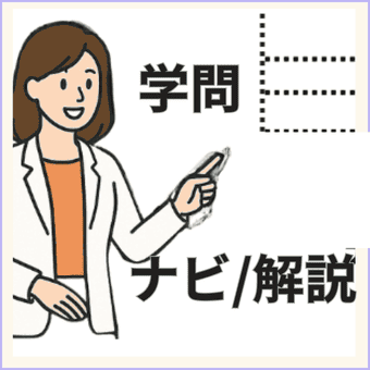 学問ナビ