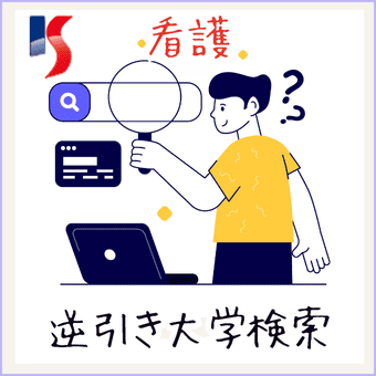 逆引き大学検索