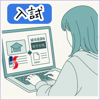 入試検索