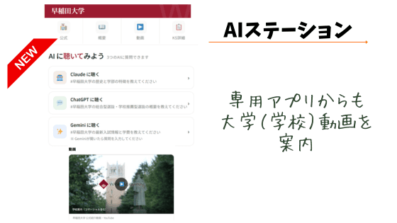 動画学校案内AIステーションからも