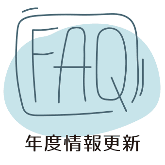 年度情報更新とは