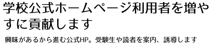 学校公式ホームページ利用者を増やすに貢献します