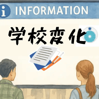 学校新増設改組情報