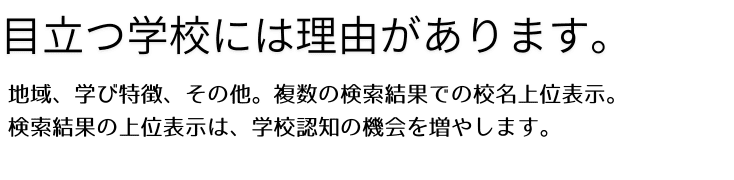 学校検索結果画面での学校名上位表示