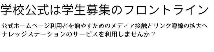 学校公式は学生募集のフロントライン