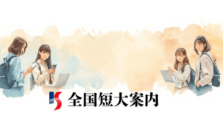 全国短大案内